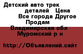 Детский авто-трек Magic Track - 220 деталей › Цена ­ 2 990 - Все города Другое » Продам   . Владимирская обл.,Муромский р-н